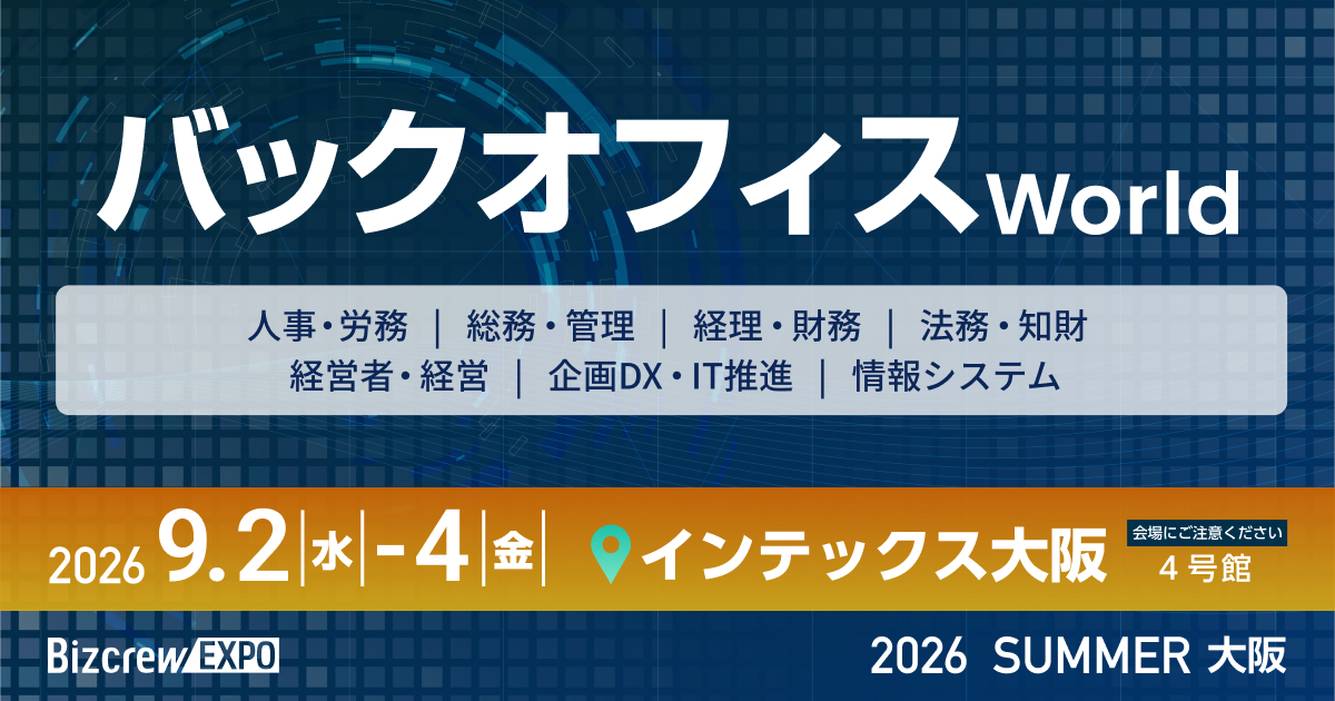 バックオフィス World 2026 夏 大阪