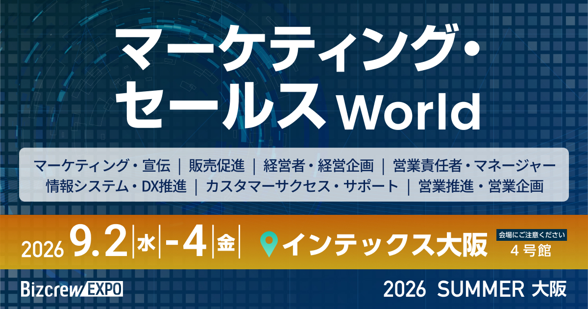 マーケティング・セールス World 2026 夏 大阪