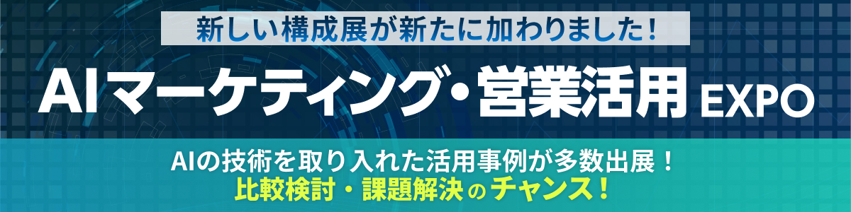 マーケティング・セールス World 2026 夏 大阪