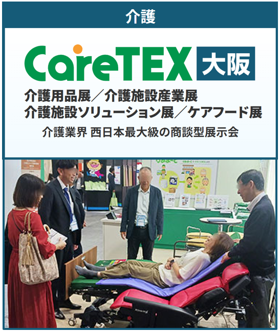 第11回 CareTEX大阪’26＜大阪ケアウィーク’26内＞