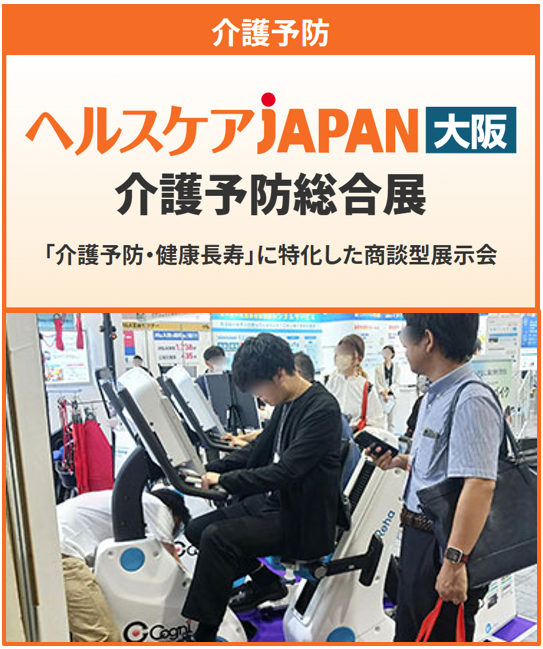 第4回 ヘルスケアJAPAN大阪’26　介護予防総合展 ＜大阪ケアウィーク’26内＞