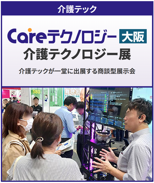 第6回 Careテクノロジー大阪’26　介護テクノロジー展 ＜大阪ケアウィーク’26内＞
