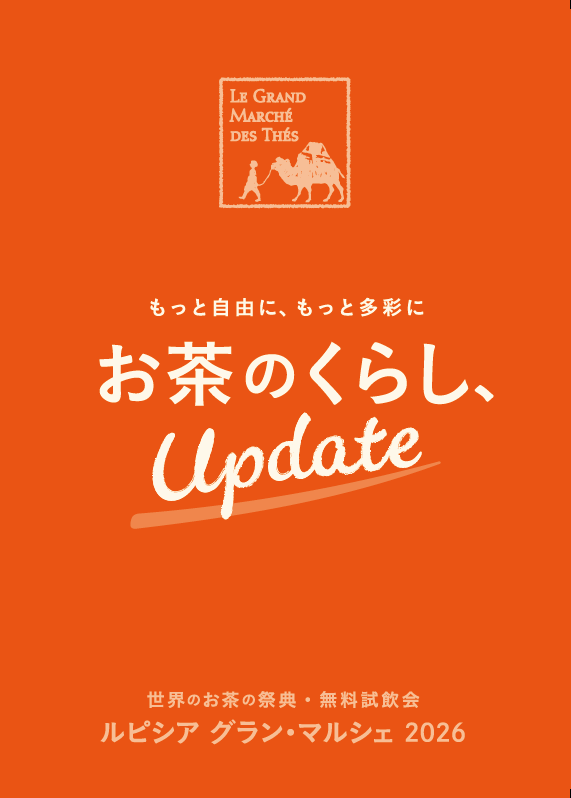 ルピシア グラン・マルシェ 2026