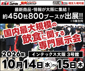 焼肉ビジネスフェア・居酒屋JAPANin大阪2026