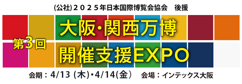第3回 大阪・関西万博開催支援EXPO