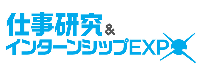 仕事研究＆インターンシップEXPO　大阪会場