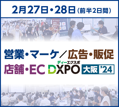 第2回 営業・マーケ／広告・販促／店舗・EC DXPO 大阪’24