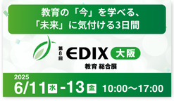 EDIX KANSAI