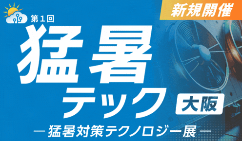 猛暑テック