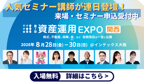 資産運用EXPO