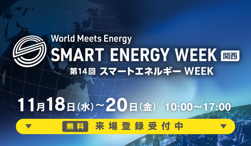 スマートエネルギーWeek