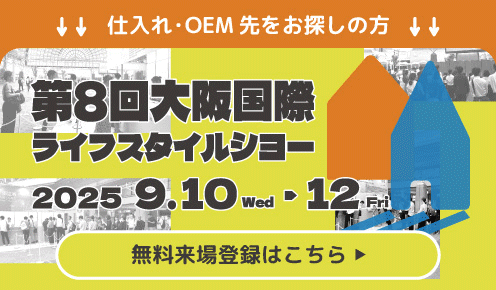 大阪国際ライフスタイルショー