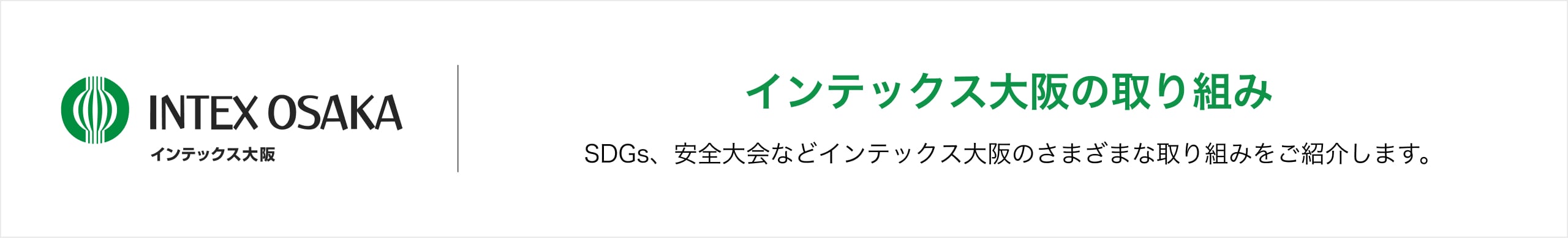 INTEX OSAKA インテックス大阪　インテックス大阪の取り組み　SDGs、安全大会などインテックス大阪のさまざまな取組をご紹介します。