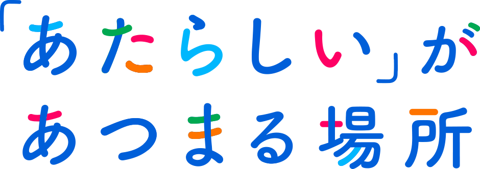 「新しい」が集まる場所