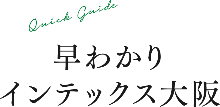 早わかりインテックス大阪